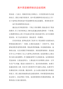 高中英语教师培训总结范例