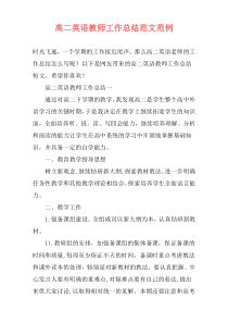 高二英语教师工作总结范文范例