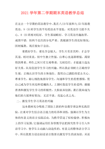 2021学年第二学期期末英语教学总结