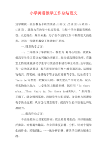 小学英语教学工作总结范文
