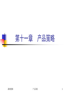 第十一章 产品策略