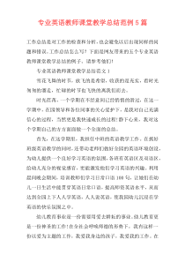 专业英语教师课堂教学总结范例5篇
