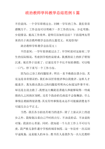 政治教师学科教学总结范例5篇