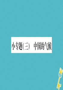 2018年八年级地理上册 小专题（三）中国的气候习题课件 （新版）湘教版