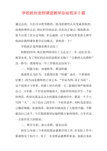 学校政治老师课堂教学总结范本5篇