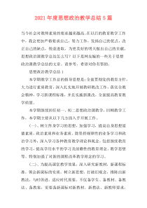 2021年度思想政治教学总结5篇