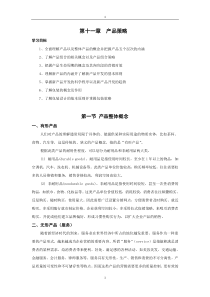 第十一章产品策略