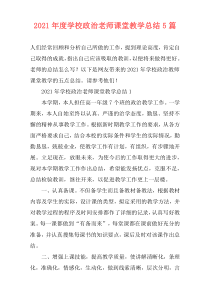2021年度学校政治老师课堂教学总结5篇