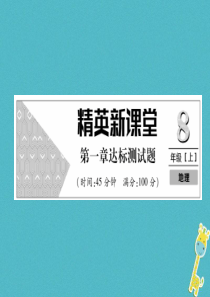 2018年八年级地理上册 第一章 从世界看中国达标测试习题课件 （新版）新人教版