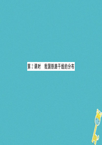 2018年八年级地理上册 第四章 第一节 交通运输（第2课时）习题课件 （新版）新人教版