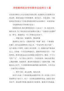 学校教师政治学科教学总结例文5篇