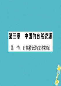 2018年八年级地理上册 第三章 第一节 自然资源的基本特征习题课件 （新版）新人教版