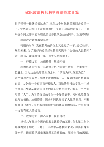 称职政治教师教学总结范本5篇
