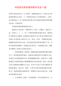 学校政治称职教师教学总结5篇