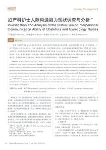 妇产科护士人际沟通能力现状调查与分析