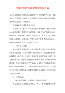学校政治教师课堂教学总结5篇