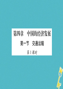 2018年八年级地理上册 第4章 第1节 交通运输（第1课时）习题课件 （新版）新人教版