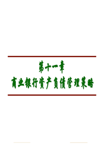 第十一章资产负债管理策略
