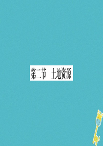 2018年八年级地理上册 第3章 第2节 土地资源习题课件 （新版）新人教版