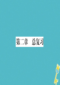 2018年八年级地理上册 第2章 中国的自然环境总复习习题课件 （新版）新人教版