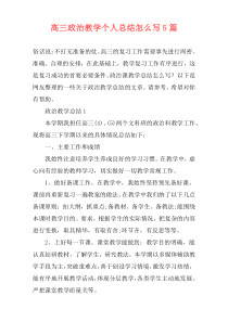 高三政治教学个人总结怎么写5篇