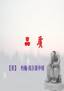 高尔斯华绥《品质》课件