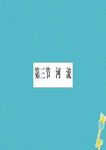2018年八年级地理上册 第2章 第3节 河流（第1课时 以外流河为主）习题课件 （新版）新人教版