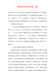 思想政治年终总结5篇