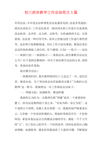 初三政治教学工作总结范文5篇