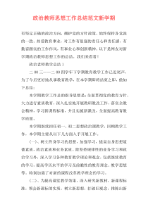 政治教师思想工作总结范文新学期