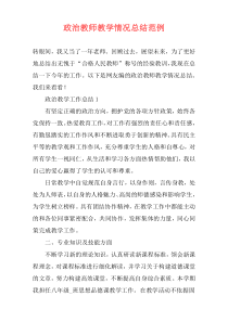 政治教师教学情况总结范例