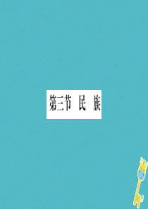 2018年八年级地理上册 第1章 第3节 民族习题课件 （新版）新人教版