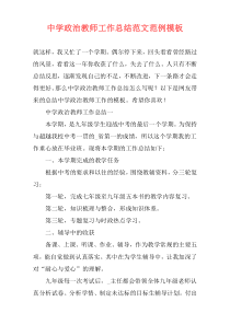 中学政治教师工作总结范文范例模板