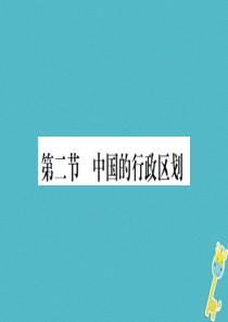2018年八年级地理上册 第1章 第2节 中国的行政区划习题课件 （新版）湘教版