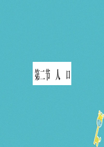 2018年八年级地理上册 第1章 第2节 人口习题课件 （新版）新人教版