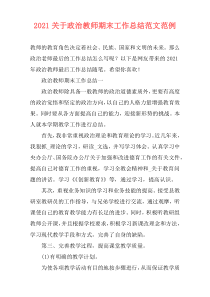 2021关于政治教师期末工作总结范文范例