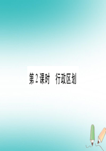 2018年八年级地理上册 第1章 第1节 辽阔的疆域（第2课时）课件 （新版）商务星球版