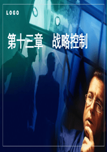 第十三章 战略控制