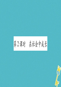 2018年八年级道德与法治上册 第一单元 走进社会生活 第一课 丰富的社会生活 第2框在社会中成长习