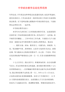 中学政治教学总结优秀范例