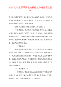 2021九年级下学期政治教师工作总结范文范例