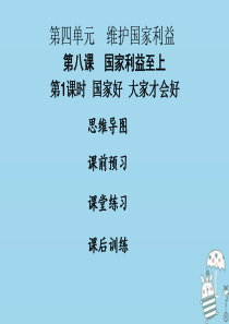 2018年八年级道德与法治上册 第四单元 维护国家利益 第八课 国家利益至上 第1框 国家好 大家才