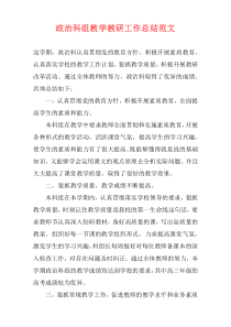 政治科组教学教研工作总结范文