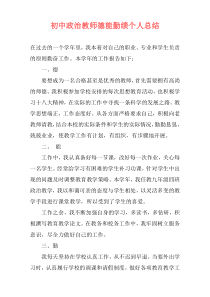 初中政治教师德能勤绩个人总结