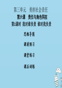 2018年八年级道德与法治上册 第三单元 勇担社会责任 第六课 责任与角色同在 第1框 我对谁负责 