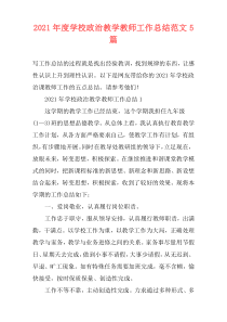 2021年度学校政治教学教师工作总结范文5篇