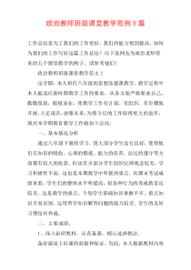 政治教师班级课堂教学范例5篇