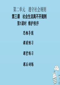 2018年八年级道德与法治上册 第二单元 遵守社会规则 第三课 社会生活离不开规则 第1框 维护秩序
