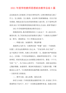 2021年度学校教师思想政治教学总结5篇