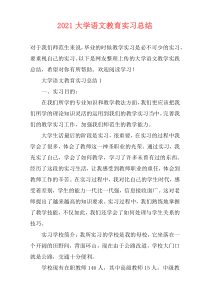 2021大学语文教育实习总结
